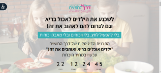 ילדים_אוכלים_בריא_ואוהבים_את_זה!_התכנית_הדיגיטלית_-_2021-03-12_10.29.27